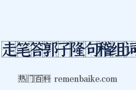 走笔答郭子隆句稽组词是什么意思的图片